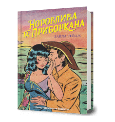 Раз і назавжди купити за ціною 450 грн | Artbooks.ua